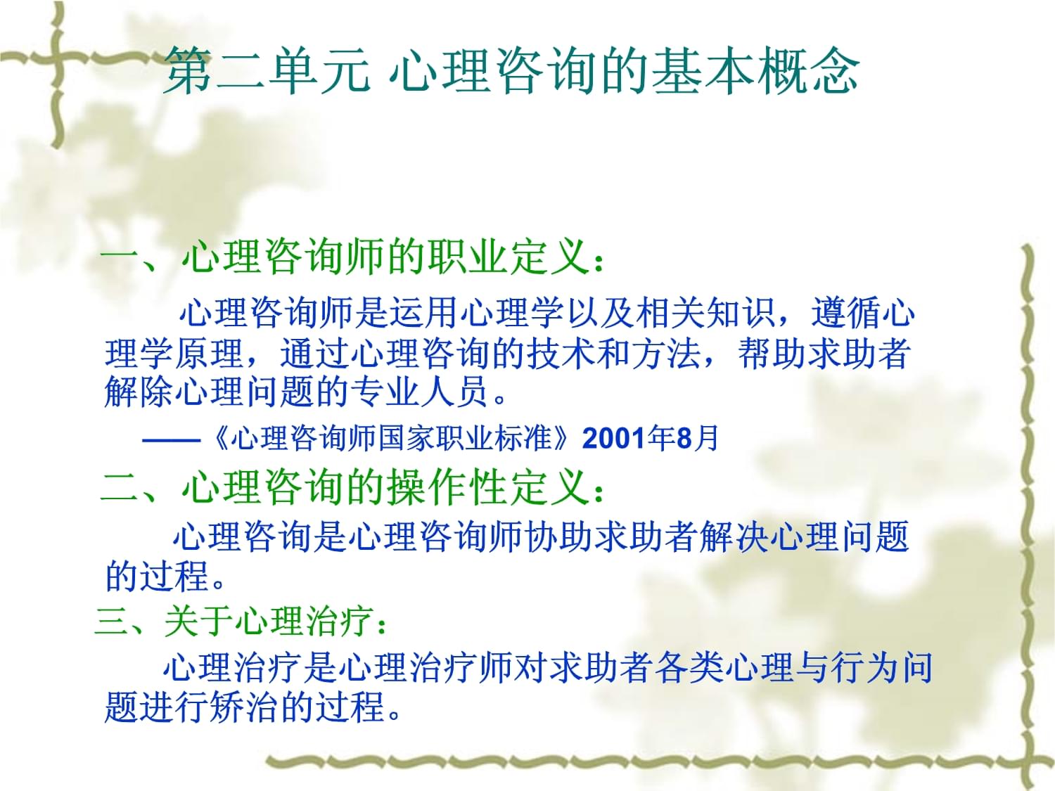技術(shù)咨詢 咨詢心理學(xué)中的專業(yè)實踐與應(yīng)用